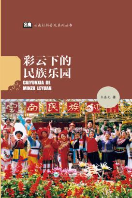 彩云下的民族乐园 封面