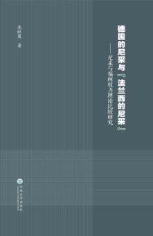 德国的尼采与“法兰西的尼采” 尼采与福柯权力理论比较研究 封面