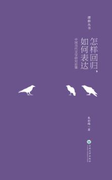 怎样回归，如何表达  中国当代文学研究论集 封面