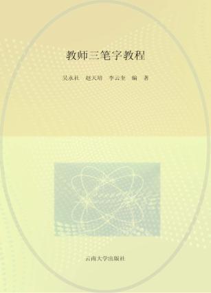 教师三笔字教程 封面
