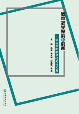 教育教学探索与创新 保山学院教学研究论文集 封面