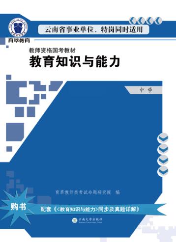 教育知识与能力  中学 封面