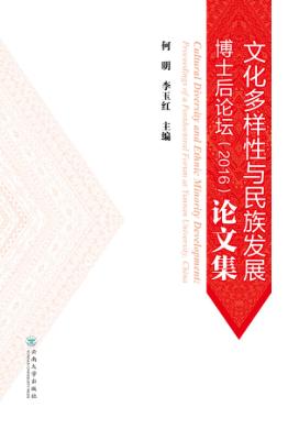 文化多样性与民族发展博士后论坛(2016)论文集 封面