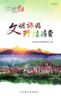 文明旅游 理性消费 封面
