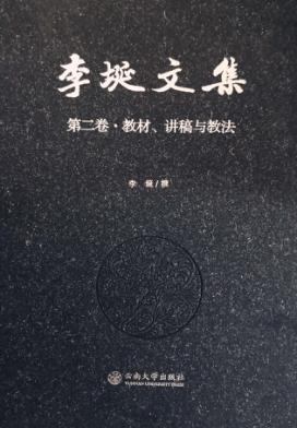 李埏文集  第2卷  教材、讲稿与教法