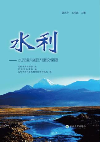 水利  水安全与经济建设保障 封面