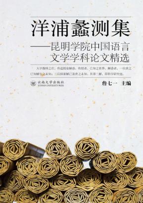 洋浦蠡测集  昆明学院中国语言文学文科论文精选 封面