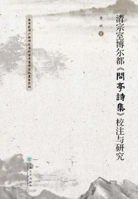 清宗室博尔都《问亭诗集》校注与研究 封面