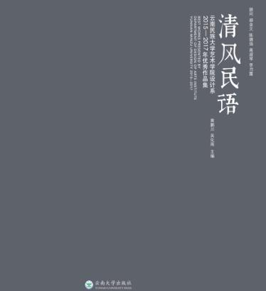 清风民语  云南民族大学艺术学院设计系2015-2017年优秀作品集 封面