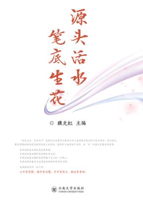 源头活水  笔底生花 封面