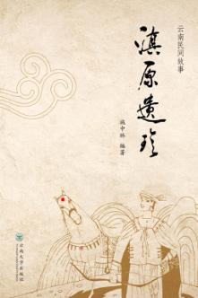 滇原遗珍 封面