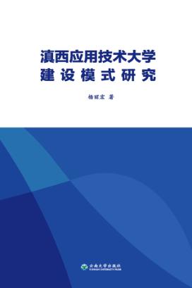 滇西应用技术大学建设模式研究 封面