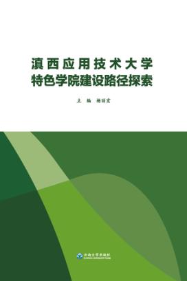 滇西应用技术大学特色学院建设路径探索 封面