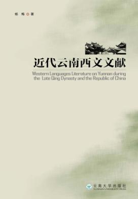 近代云南西文文献 封面
