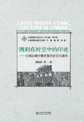 镌刻在时空中的印迹：云南边境少数民族历史文化遗存 封面