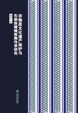 非物质文化遗产保护与布朗族蜂桶鼓舞传承研究 封面