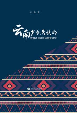 云南少数名族的数量认知及双语教育研究 封面