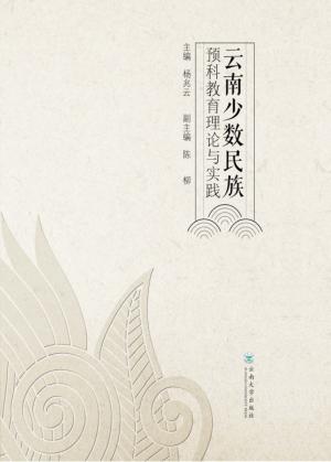 云南少数名族预科教育理论与实践 封面