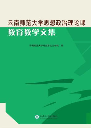 云南师范大学思想政治理论课教育教学文集 封面