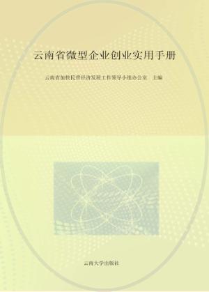 云南省微型企业创业实用手册 封面