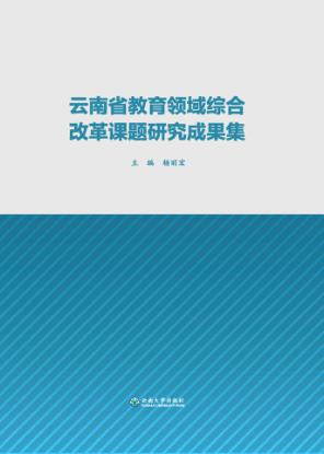 云南省教育领域综合改革课题研究成果集 封面