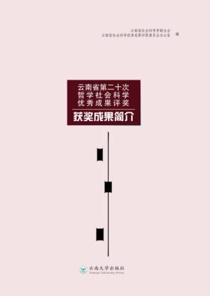 云南省第二十次哲学社会科学优秀成果评奖获奖成果简介 封面