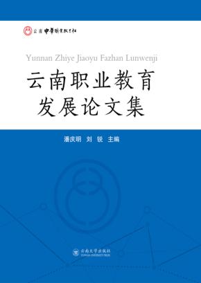 云南职业教育发展论文集 封面