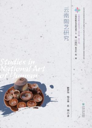 云南陶艺研究 封面