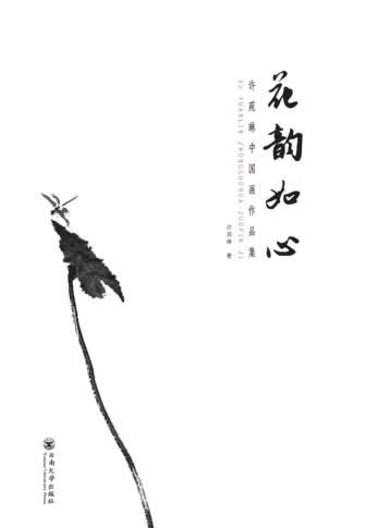花韵如心  许苑琳中国画作品集 封面