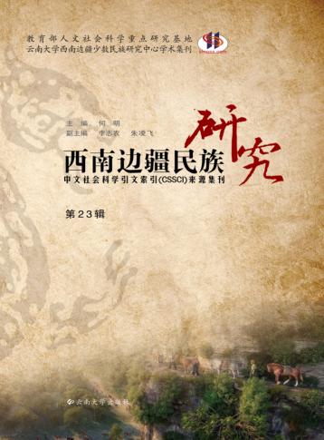 西南边疆民族研究  第23辑 封面