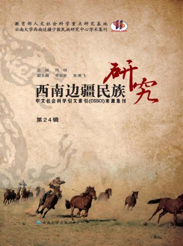 西南边疆民族研究  第24辑 封面
