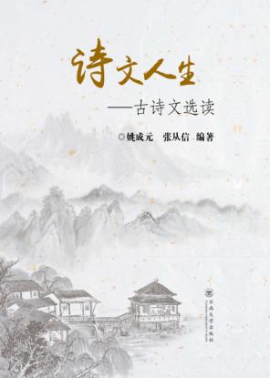 诗文人生  古诗文选读 封面