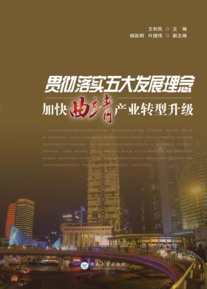 贯彻落实五大发展理念  加快曲靖产业转型升级 封面