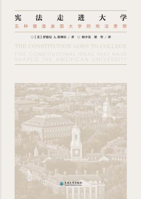 宪法走进大学u3000五种塑造美国大学的宪法思想 封面