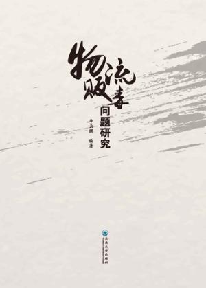 物流贩毒问题研究 封面