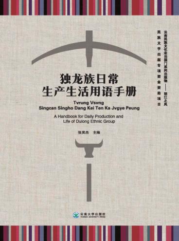 独龙族日常生产生活用语手册 封面