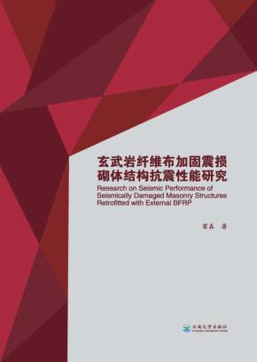 玄武岩纤维布加固震损砌体结构抗震性能研究 封面