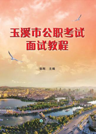 玉溪市公职考试面试教程 封面