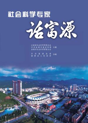 社会科学专家话富源 封面