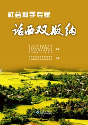 社会科学专家话西双版纳 封面