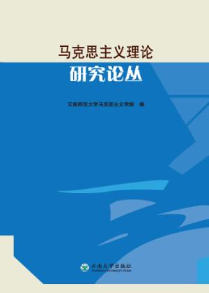 马克思主义理论研究论丛 封面