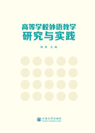 高等学校外语教学研究与实践 封面