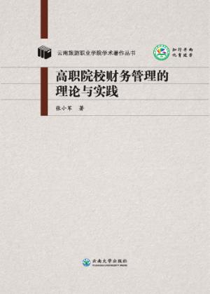 高职院校财务管理的理论与实践 封面