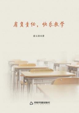 肩负责任，快乐教学 封面