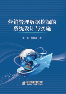 营销管理数据挖掘的系统设计与实施 封面