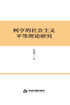 柯亨的社会主义平等理论研究 封面