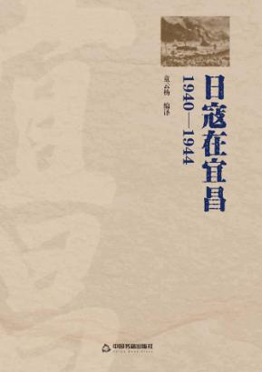 日寇在宜昌 1940-1944 封面