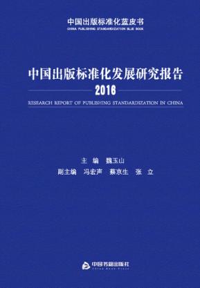 中国出版标准化发展研究报告  2016 封面