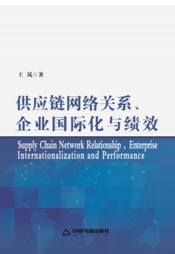 供应链网络关系、企业国际化与绩效 封面