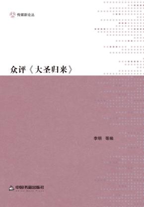 众评《大圣归来》 封面